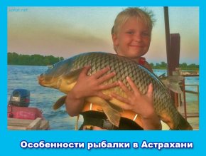 Особенности рыбалки в Астрахани